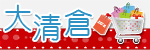 長期清倉書展
