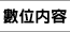 �Ʀ줺�e