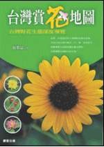 台灣賞花地圖