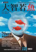 大智若魚（上）
