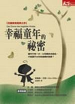 幸福童年的祕密