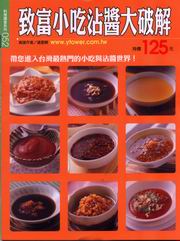 致富小吃沾醬大破解