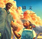 主禱文