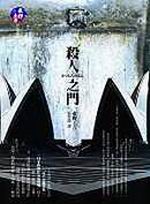 殺人之門(改版)