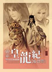 霹靂皇龍紀(精裝版)