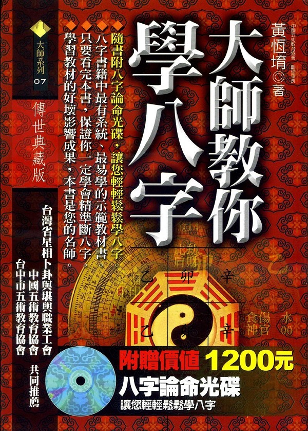 大師教你學八字
