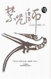 禁咒師(VII完)