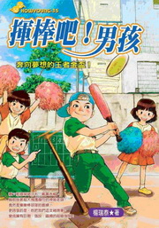 揮棒吧！男孩