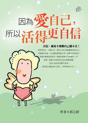 因為愛自己，所以活得更自信