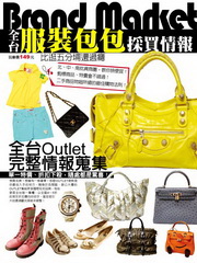 全台服裝包包採買情報