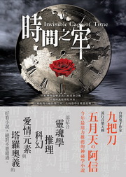 時間之牢