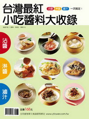 台灣最紅小吃醬料大收錄