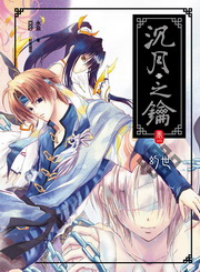 沉月之鑰(卷一)：幻世