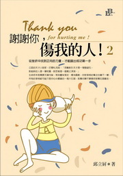 謝謝你，傷我的人(2)