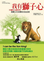 我有獅子心:小貓的人際哲學,扭轉人生局勢的自信法則