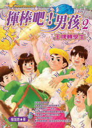 揮棒吧！男孩(2)：王牌轉學生