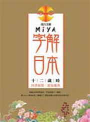 Miya字解日本：十二歲時