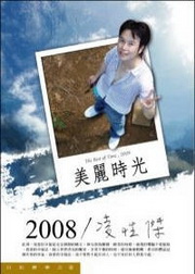 2008/凌性傑：美麗時光