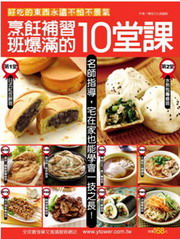 烹飪補習班爆滿的10堂課