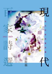 現代百家詩選(新編)1952-2009