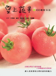 愛上蔬果100種好方法