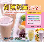 創意奶昔派對
