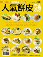 人氣餅皮完全收錄