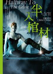 女獵夜者系列(1)：半入棺材
