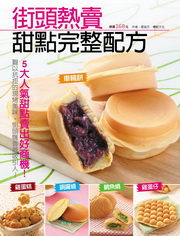 街頭熱賣甜點完整配方