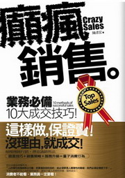癲瘋銷售：業務必備10大成交技巧！