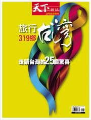 旅行台灣319鄉:走讀台灣的25個驚喜(旅行台灣的25個驚喜)