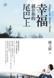 幸福就在你的尾巴上