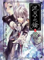 沉月之鑰(卷三)：西風