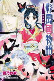 彩雲國物語(17)：籠中黑蝶