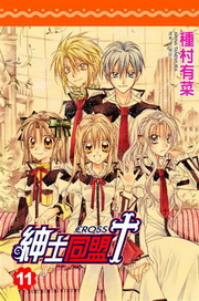 紳士同盟CROSS(11完)