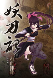 妖刀記(10)