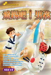 飛踢吧！男孩