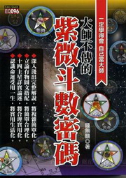 大師不傳的紫微斗數密碼