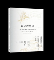 看見理想國：一位建築師的夢想國度遊記