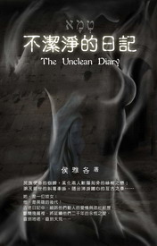 不潔淨的日記(一書附1CD)