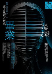 畢業：雪月花殺人遊戲