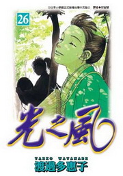 光之風(26)