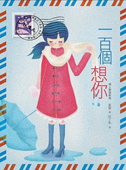 一百個想你