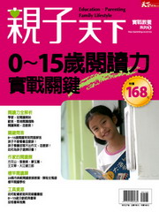 親子天下：0-15歲閱讀力實戰關鍵(特刊)