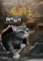 貓戰士三部曲三力量之二：洶湧暗河