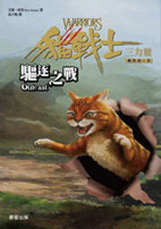 貓戰士三部曲三力量之三：驅逐之戰