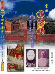 重回秀才厝：蘆洲李聲元、李讚生家族資料彙編