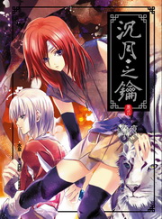 沉月之鑰(卷四)：流痕