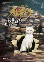 貓戰士三部曲三力量之四：天蝕遮月