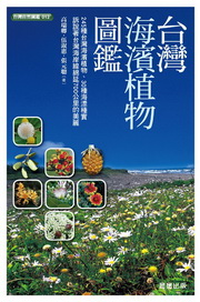 台灣海濱植物圖鑑